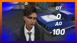 ОТ 0 ДО 100 (GTA ONLINE) #1