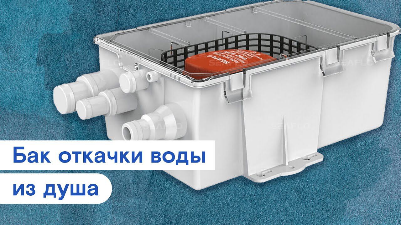 Бак откачки воды из душа, SeaFlo смотреть онлайн