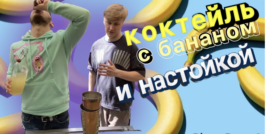 Коктейль с бананом и настойкой смотреть онлайн