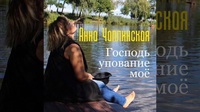 Господь упование моё смотреть онлайн