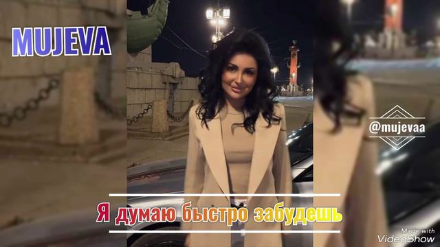 MUJEVA - Я до последнего ( Snippet, 2024 )