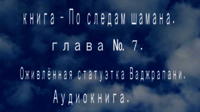 книга По следам шамана глава № 7 Оживлённая статуэтка Ваджрапани смотреть онлайн