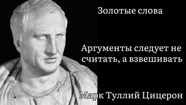 Золотые слова Марк Туллий Цицерон / Цитаты и афоризмы известных людей смотреть онлайн