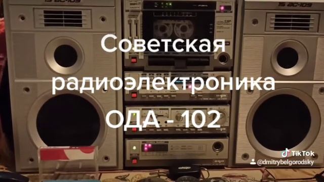 ОДА-102 С. Block block. Музыкальный центр USSR. смотреть онлайн