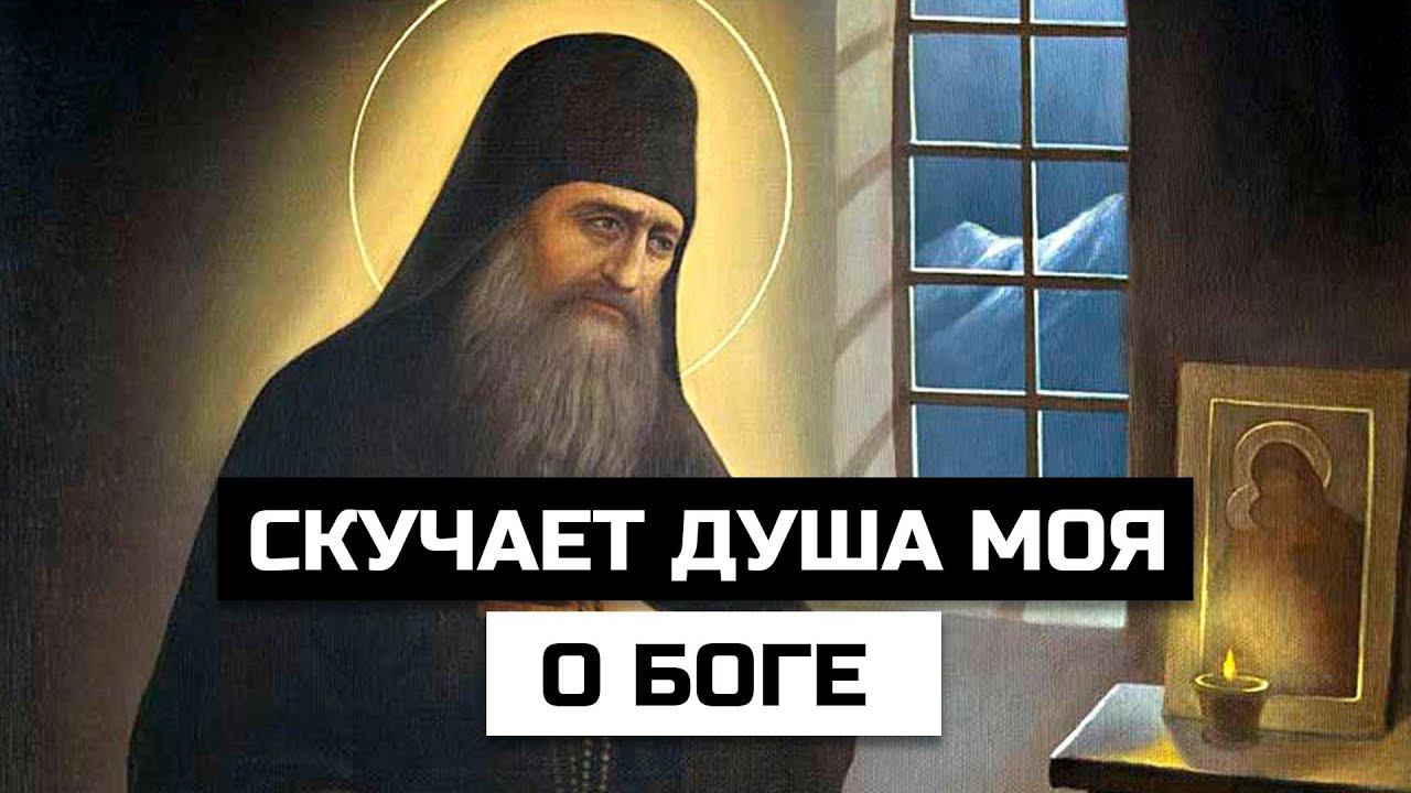 "Скучает душа моя о Боге" - Силуан Афонский о душе смотреть онлайн