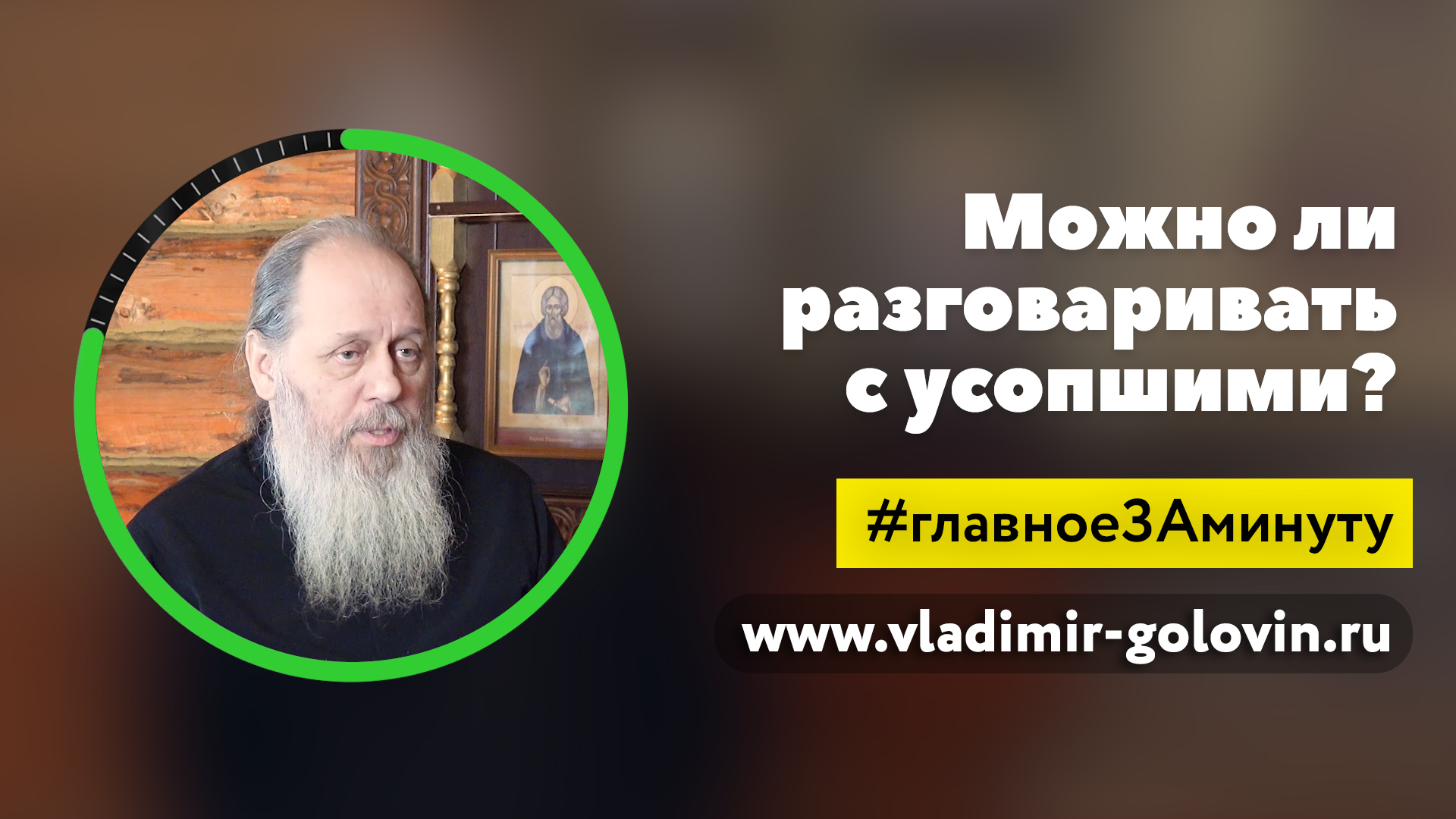 Можно ли разговаривать с усопшими? МИНУТА (о. Владимир Головин) смотреть онлайн