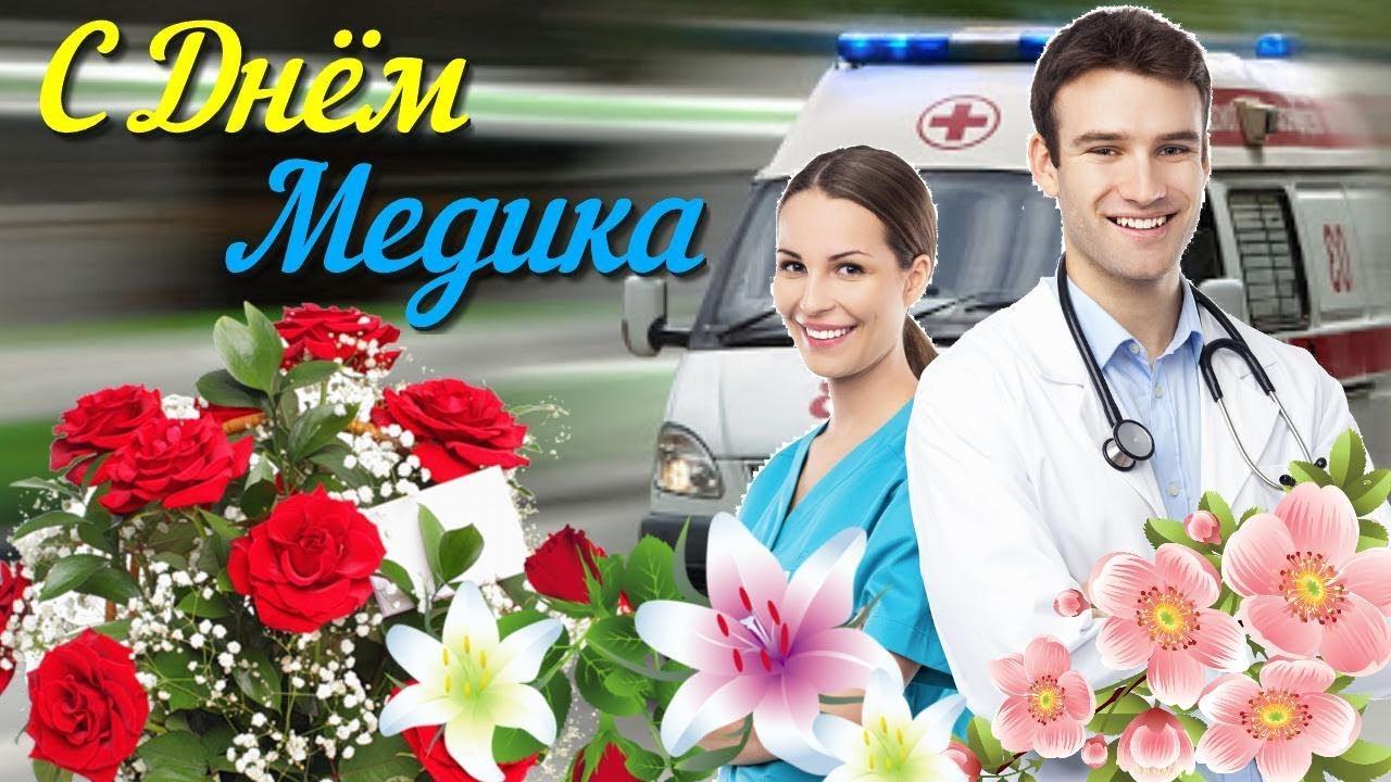 С Днем Медицинского Работника! Очень Красивое музыкальное поздравление с Днем Медика Видео открытка смотреть онлайн