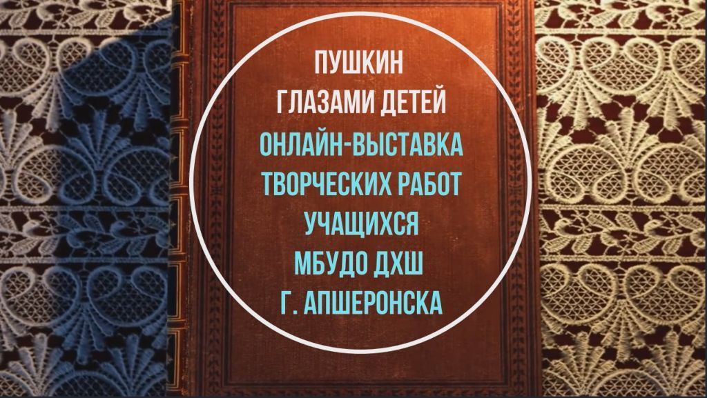 Онлайн-выставка творческих работ учащихся "Пушкин глазами детей" смотреть онлайн