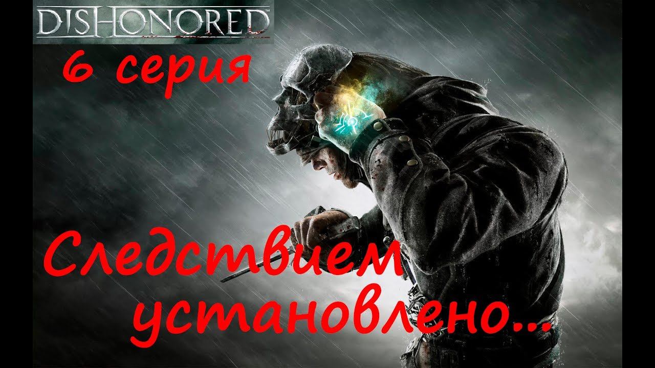 [Dishonored] прохождение, 6 серия. Следствие по делу Соколова и любовница Лорда-регента.