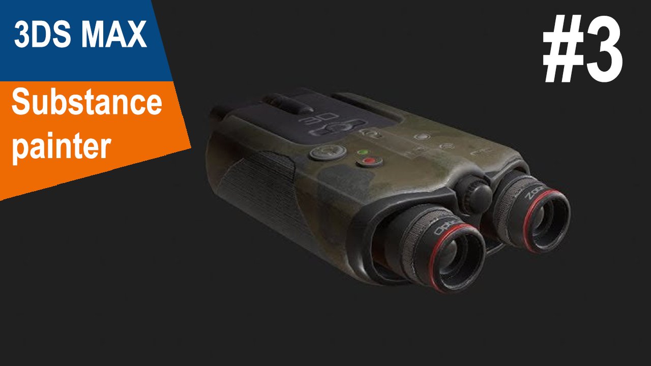 3DS Max/Substance Painter - Бинокль #3 смотреть онлайн