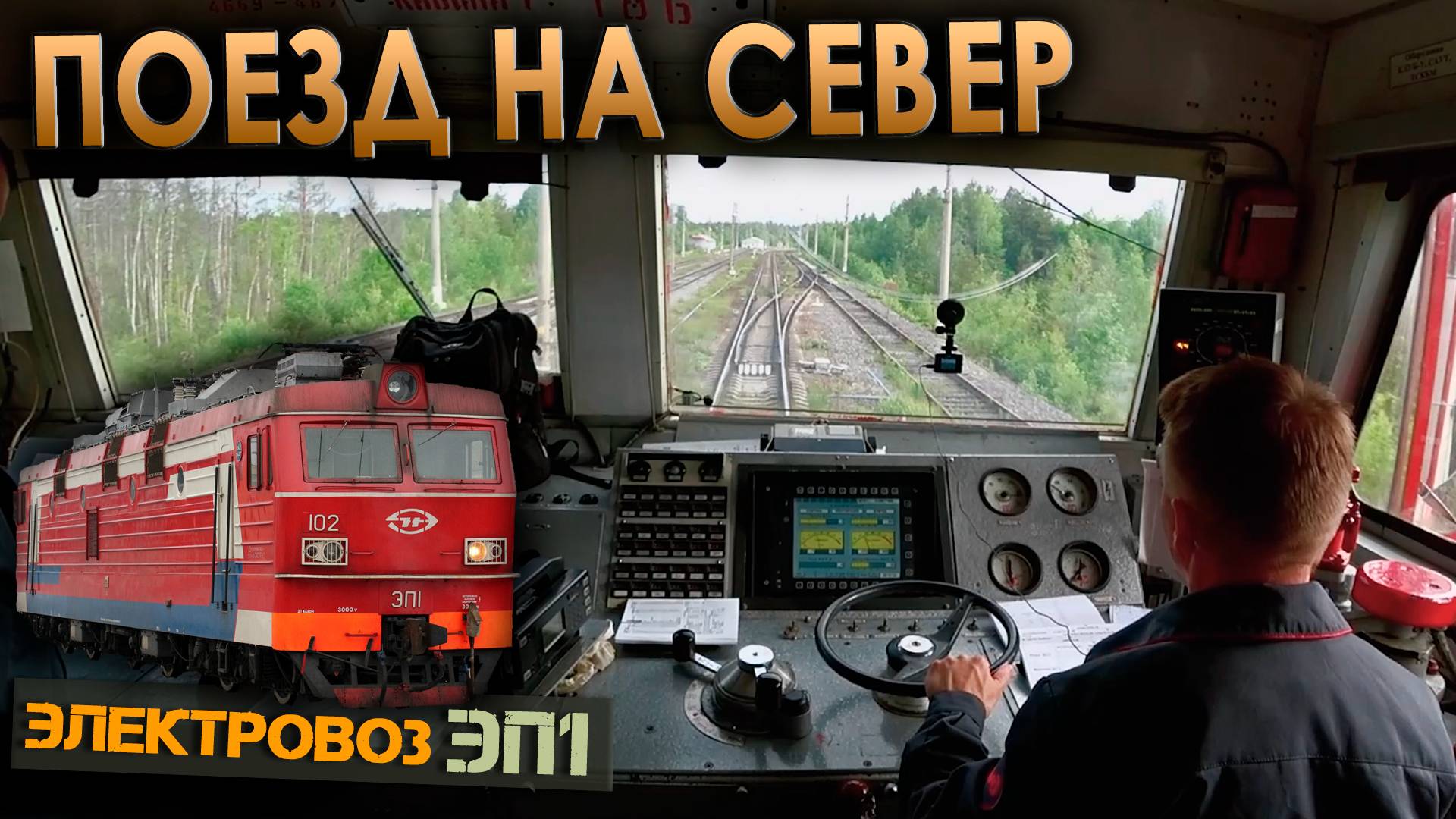 Продолжаем путь на север 🚉 Работа машиниста в Карелии смотреть онлайн