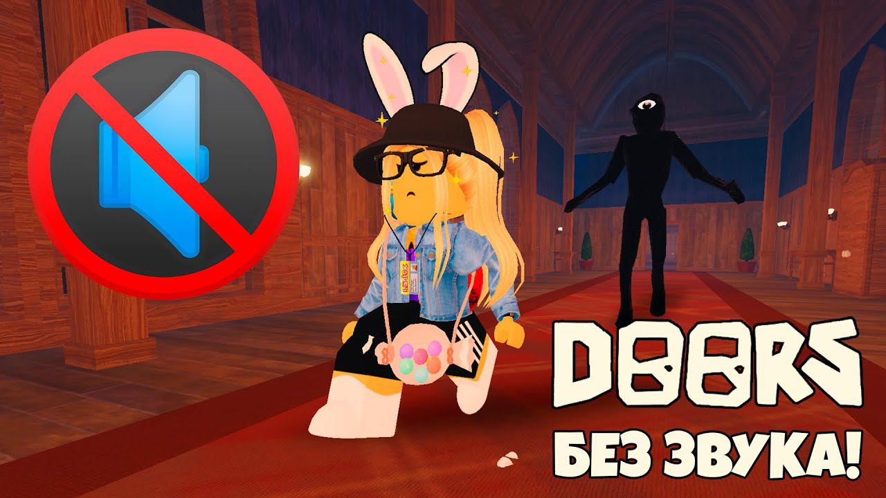 ЧЕЛЛЕНДЖ в ДВЕРЯХ Роблокс! СОЛО ПРОХОЖДЕНИЕ БЕЗ ЗВУКА Doors Roblox смотреть онлайн