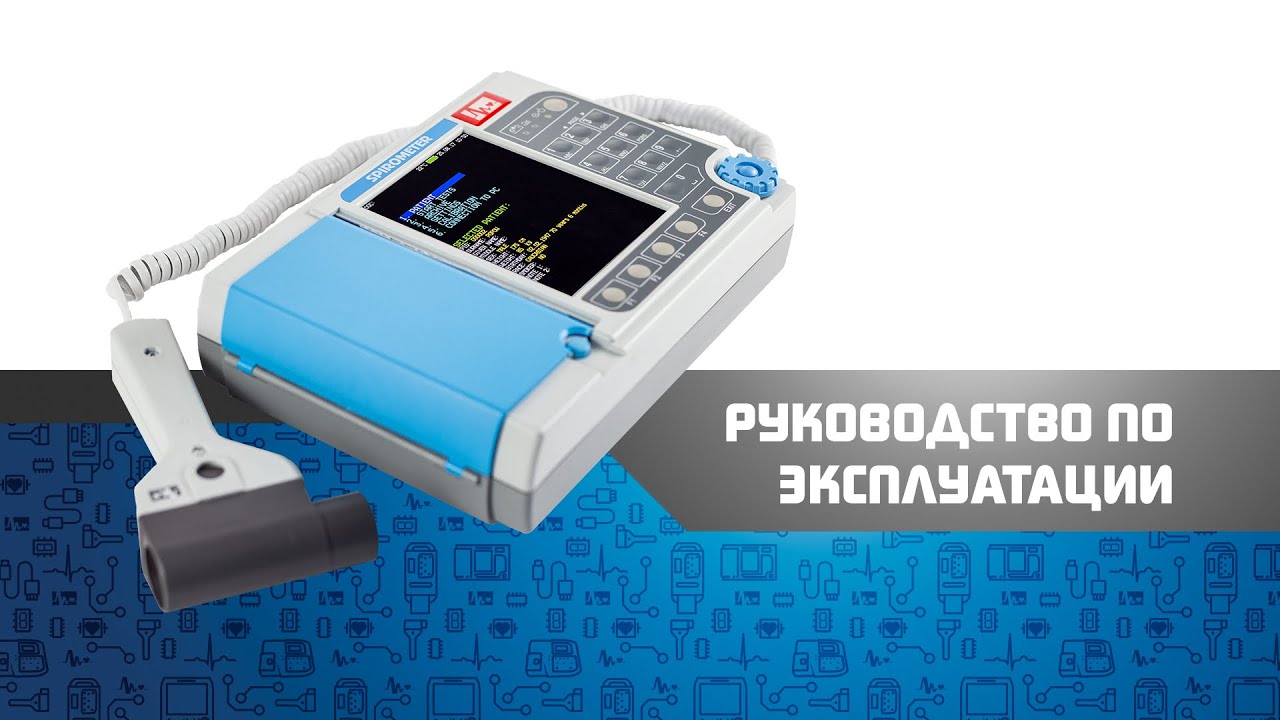Спирограф СМП-21_01-Р-Д руководство по эксплуатации смотреть онлайн
