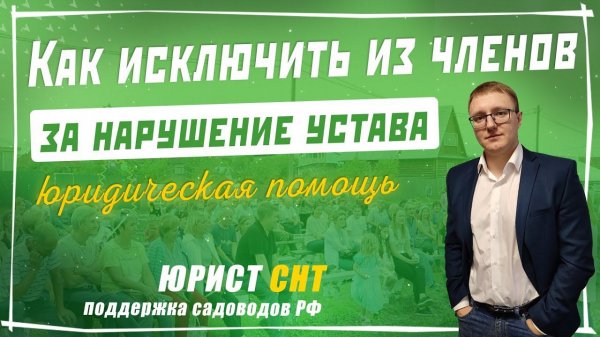Как исключить из членов товарищества за нарушение устава, задолженность в СНТ - Председатель СНТСН