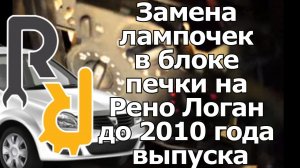 ЗАМЕНА ЛАМПОЧЕК В САЛОНЕ В БЛОКЕ ПЕЧКИ И КНОПКАХ НА РЕНО ЛОГАН, САНДЕРО ДО 2010 ГОДА ВЫПУСКА.