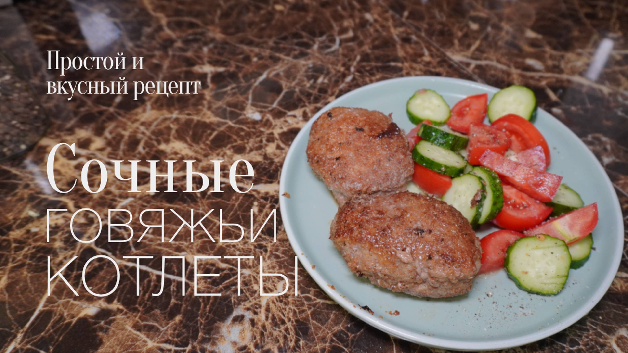 Говяжьи котлеты! Простой и вкусный #рецепт смотреть онлайн