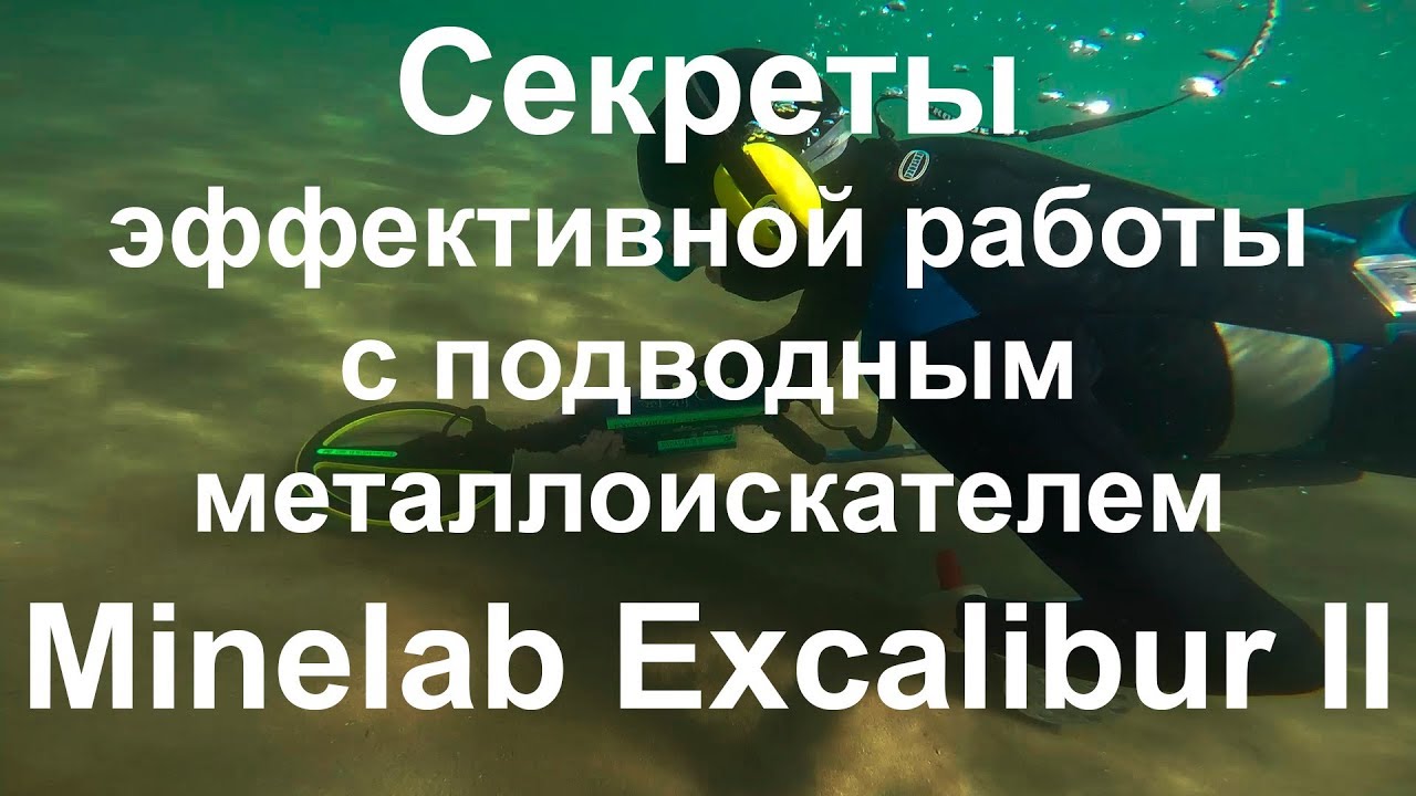 Секреты эффективной работы с подводным металлоискателем Minelab Excalibur II смотреть онлайн