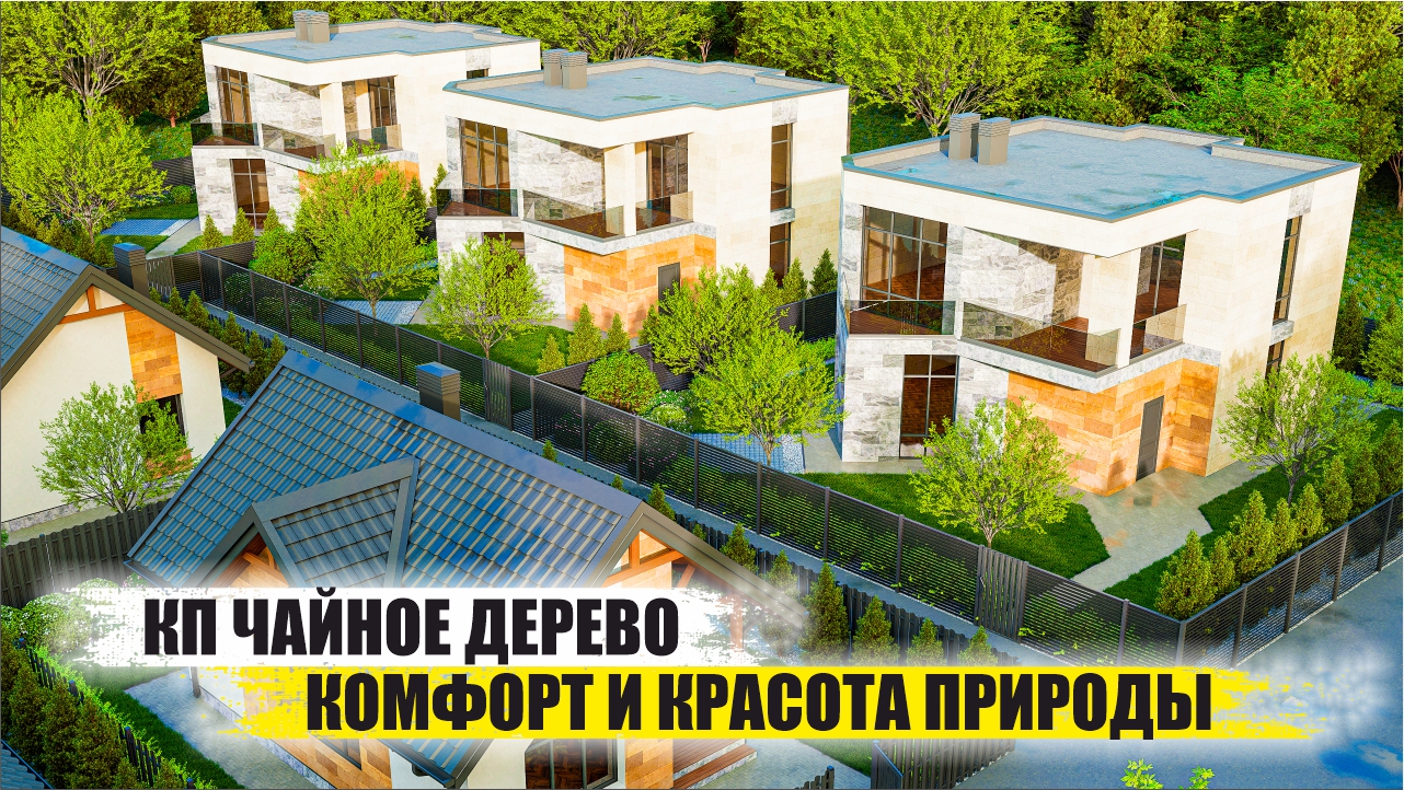 КП Чайное Дерево в Сочи – Уютные Коттеджи с Видом на Море и Горы смотреть онлайн