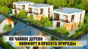КП Чайное Дерево в Сочи – Уютные Коттеджи с Видом на Море и Горы