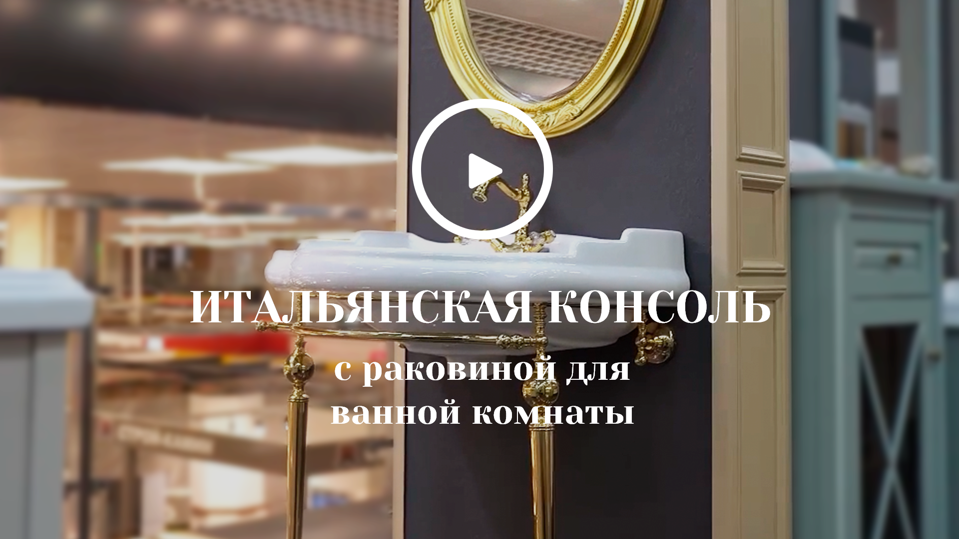 Итальянская консоль с раковиной для ванной комнаты смотреть онлайн