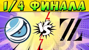 1/4 ФИНАЛА ЧЕМПИОНАТА МИРА ПО Brawl Stars 2023