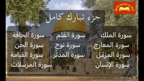 قران كريم جزء تبارك (الملك) كامل  quran karim