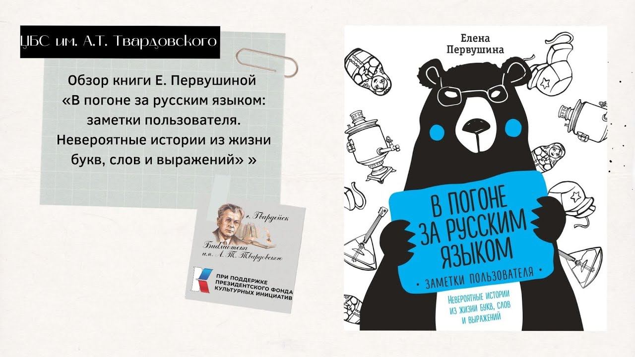 Обзор книги В. Первушиной "В погоне за русским языком: заметки пользователя." смотреть онлайн