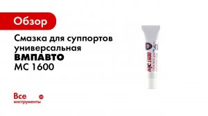 Смазка для суппортов МС 1600 смотри тест  сравнение с аналогами