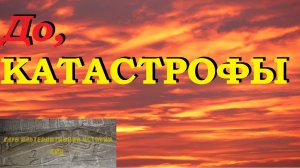 ДО Катастрофы (ответы на вопросы)