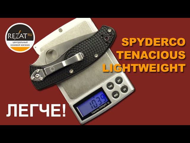 Новый Spyderco Tenacious Lightweight - Облегченная классика! | Обзор от Rezat.ru