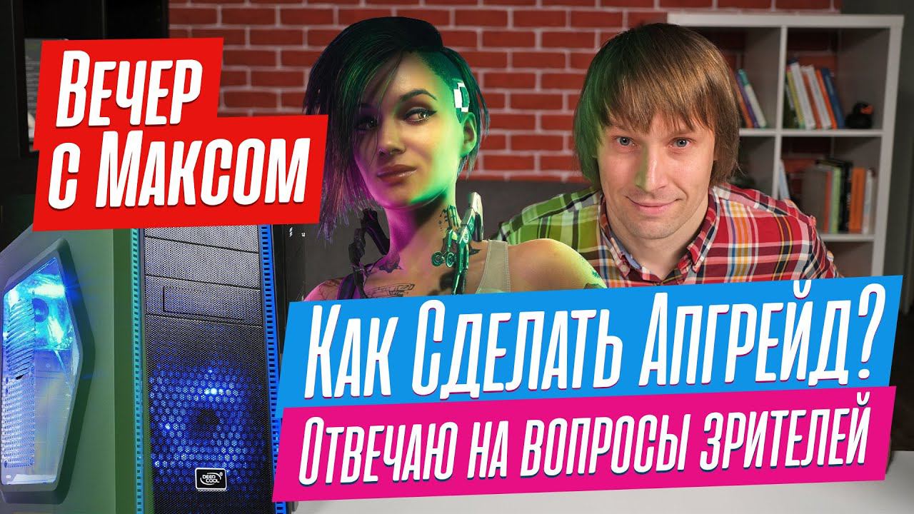 Как правильно модернизировать ПК? Эфир от 27.03.2023. смотреть онлайн