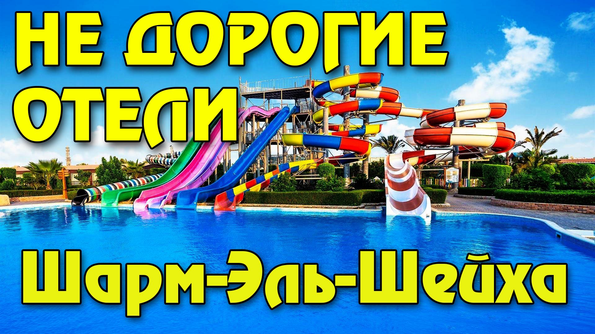 Топ 10 недорогих и хороших отелей Шарм-Эль-Шейха по мнению отдыхающих в Египте смотреть онлайн