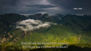 Арби Шишани сура 55 ар-Рахман سورة الرحمن «МИЛОСЕРДНЫЙ» #Arbishishani