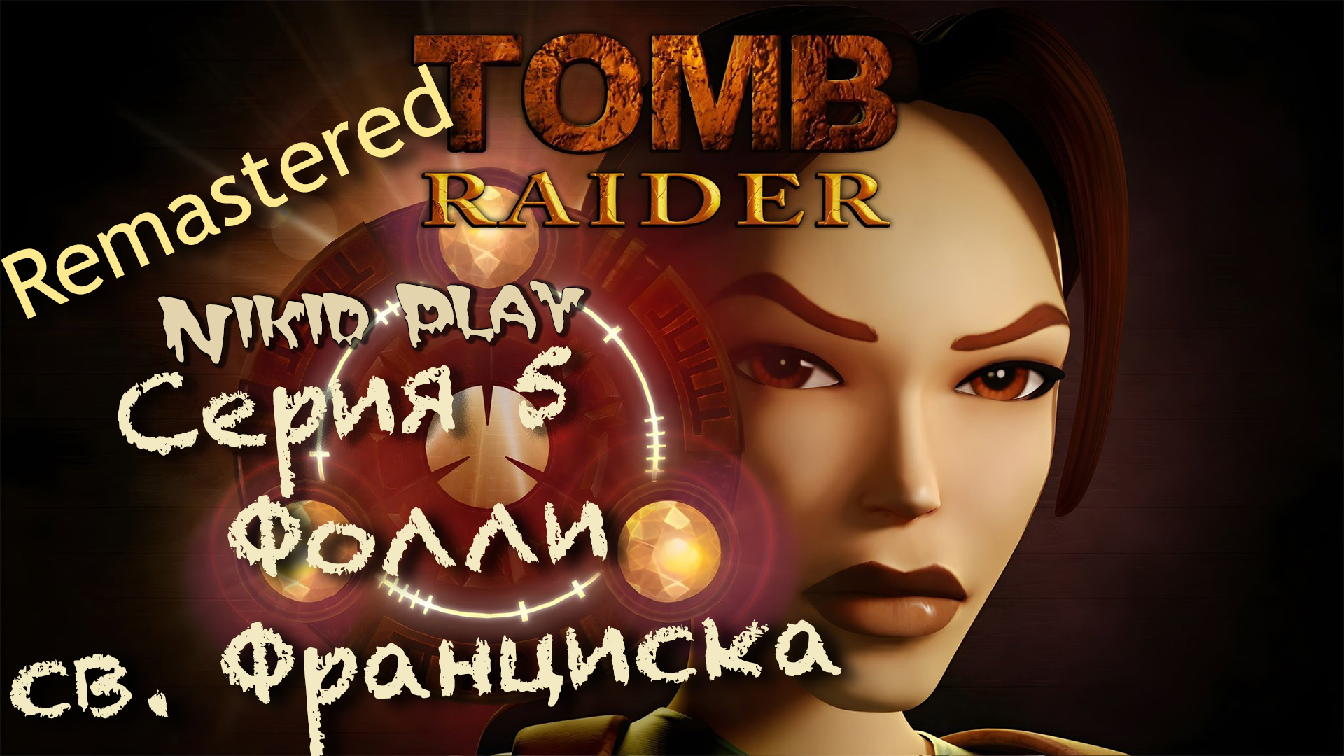 Tomb Raider 1 remastered прохождение серия 5 смотреть онлайн