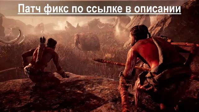 Far Cry Primal dll ошибка при запуске смотреть онлайн