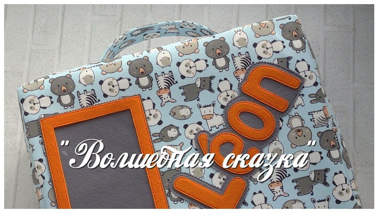 Чемоданчик для фетровых игрушек и мягких книжек.