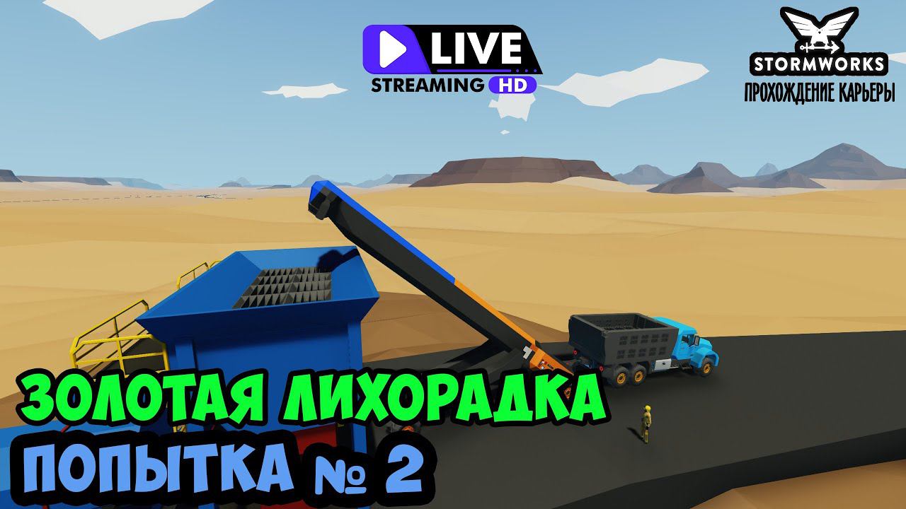 #26 - Стрим. Добыча золота. Попытка #№2. Карьера в Stormworks Industrial Frontier DLC смотреть онлайн