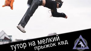 тутор на маленький прыжок квадробика 😱