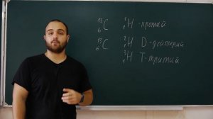 Изотопы. Химия 8 класс.