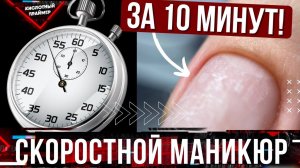 ?Аппаратный маникюр за 10 минут? Как ускорить маникюр?⏰ Советы сократить время маникюра?