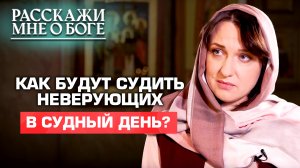 КАК БУДУТ СУДИТЬ НЕВЕРУЮЩИХ В СУДНЫЙ ДЕНЬ? РАССКАЖИ МНЕ О БОГЕ