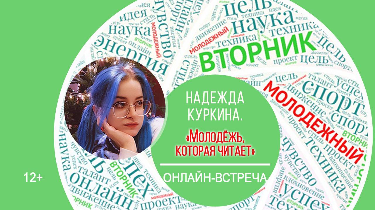 МОЛОДЁЖНЫЙ ВТОРНИК с Надеждой Куркиной смотреть онлайн