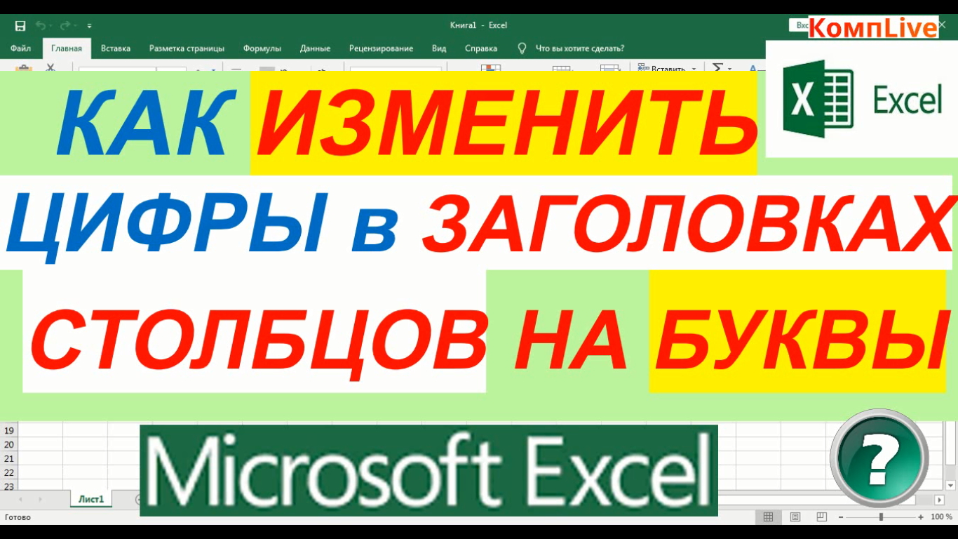 Как Поменять Цифры на Буквы в Заголовках Столбцов Excel смотреть онлайн