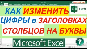 Как Поменять Цифры на Буквы в Заголовках Столбцов Excel