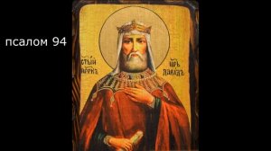 Кафизма 13 / псалмы 91-100 / молитва по кафизме 13