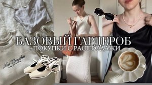 ЛЕТНИЙ ГАРДЕРОБ ИЗ 20 ВЕЩЕЙ (одежда, обувь, аксессуары) БАЗОВЫЙ ГАРДЕРОБ ОДЕЖДЫ