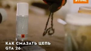 Как смазать цепь сучкреза аккумуляторного STIHL GTA 26.