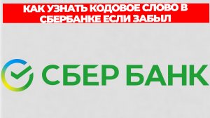 КАК УЗНАТЬ КОДОВОЕ СЛОВО В СБЕРБАНКЕ ЕСЛИ ЗАБЫЛ
