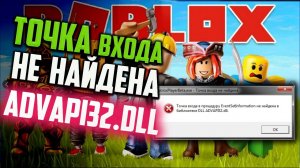 Как исправить «Точка входа... EventSetInformation не найдена в библиотеке DLL ADVAPI32.dll» в Roblox