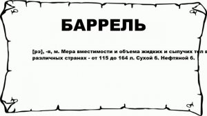 БАРРЕЛЬ - что это такое? значение и описание